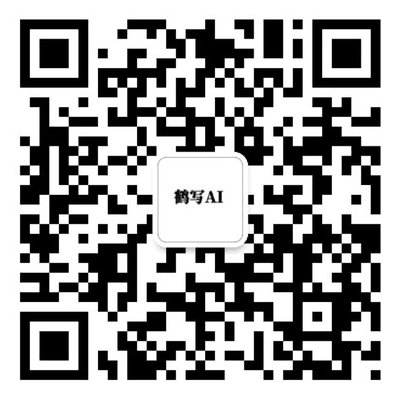 鹤写AI 微信二维码，扫码联系我们
